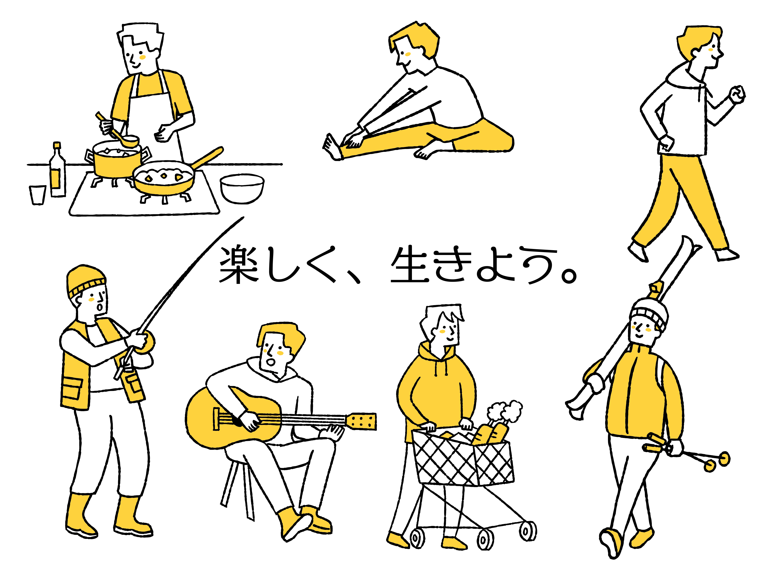 楽しく、生きよう。